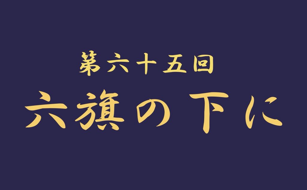 第六十五回 六旗の下に | 早稲田大学応援部