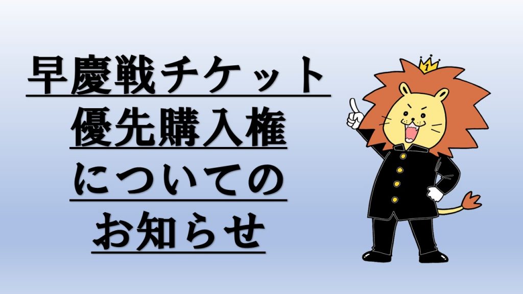 早慶戦優先購入権についてのお知らせ | 早稲田大学応援部